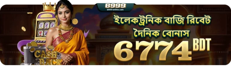 B999 Promotions - Daily Electronic Betting Rebate